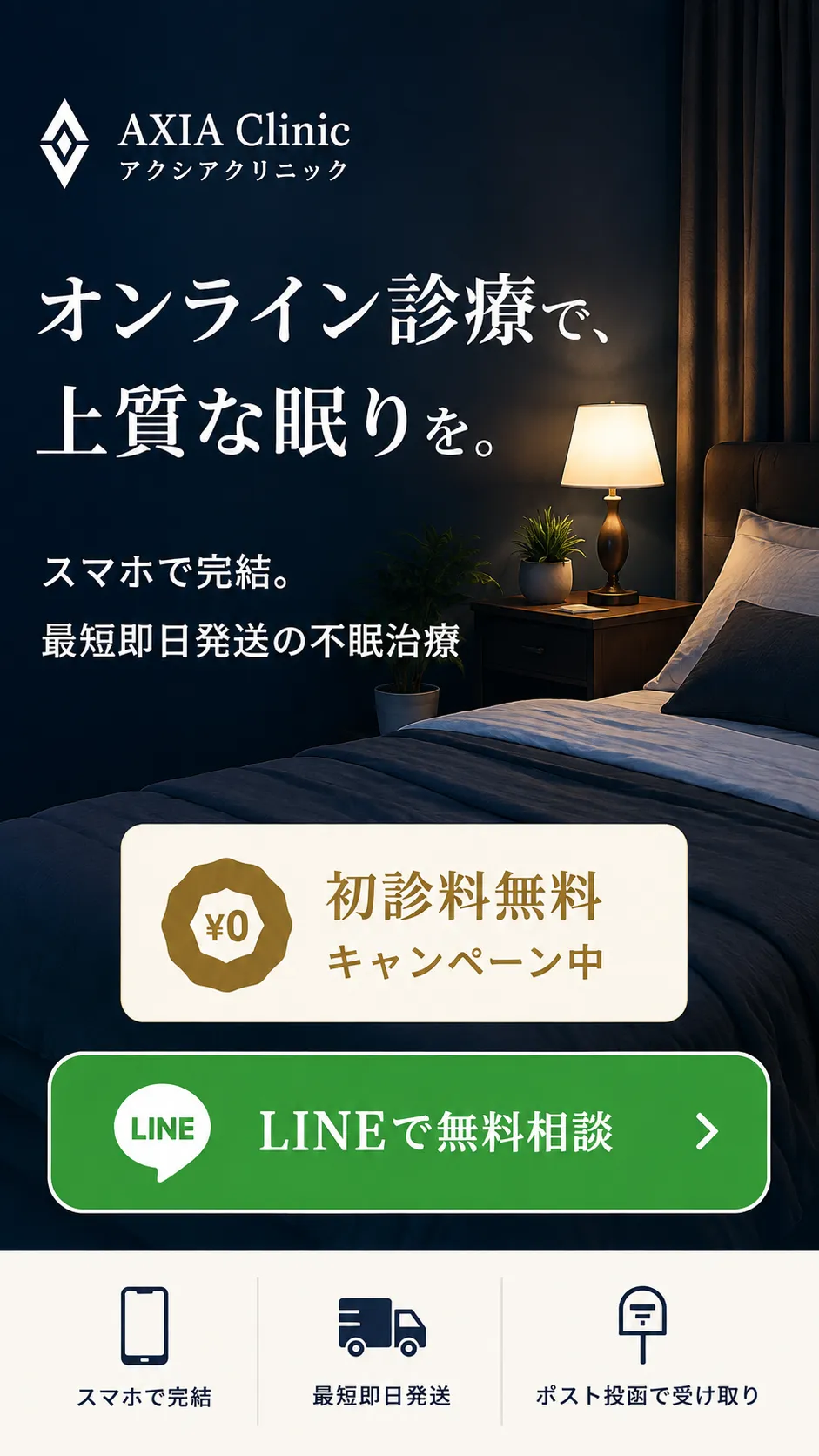 AXIA Clinic（アクシアクリニック）オンライン診療で、上質な眠りを。スマホで完結・最短即日発送の不眠治療。初診料無料キャンペーン中