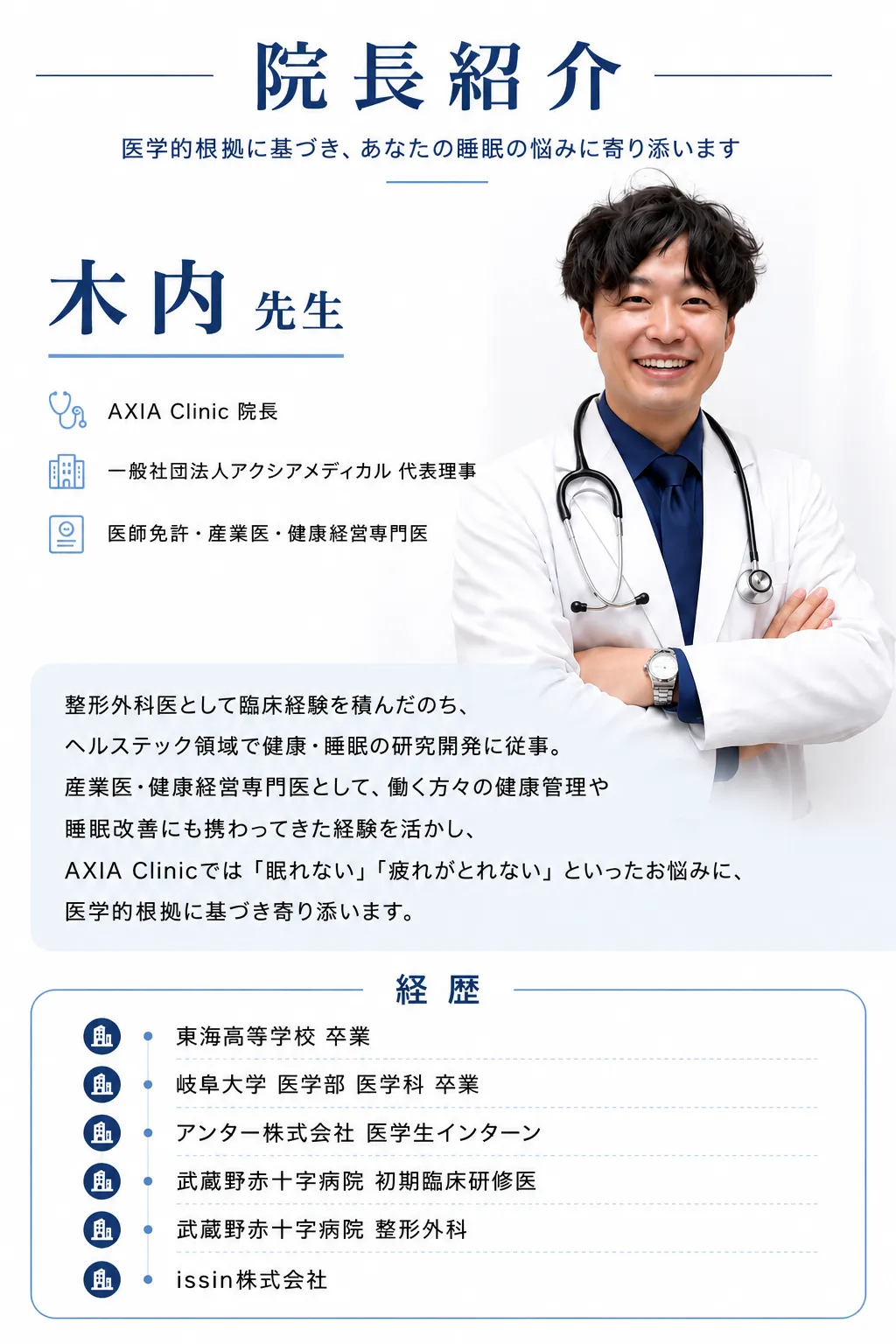 院長紹介：木内先生（AXIA Clinic院長・一般社団法人アクシアメディカル代表理事・医師免許・産業医・健康経営専門医）
